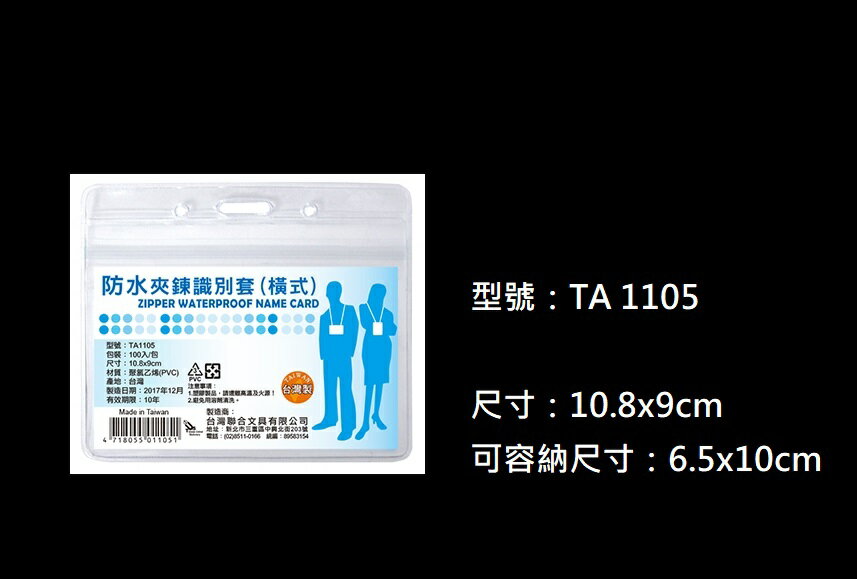 W.I.P 聯合 TA1105 防水夾鍊識別套 (橫式) (100入)