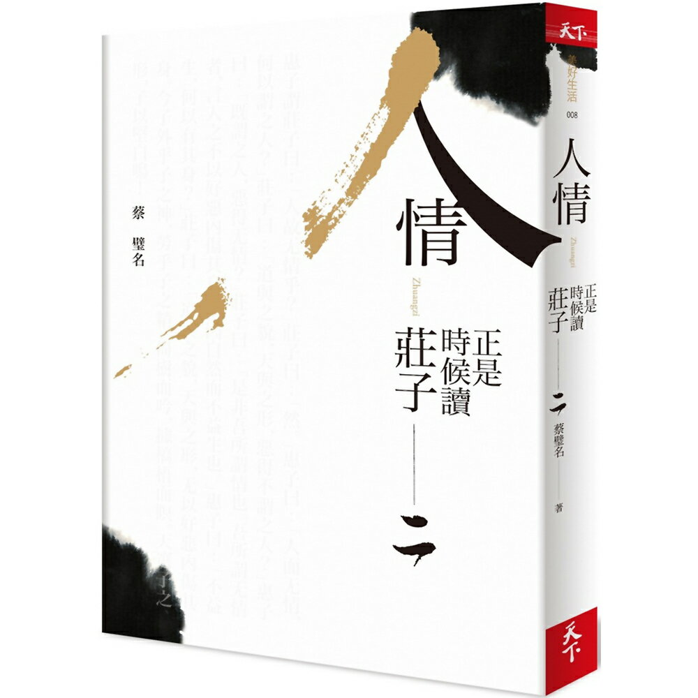 正是時候讀莊子 二：人情