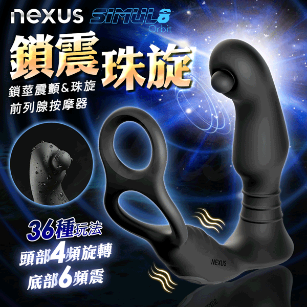 超值★ NEXUS SIMUL8 Orbit 珠旋鎖震 前列腺按摩器 前列腺 情趣用品 後庭 肛塞 G點 前列腺