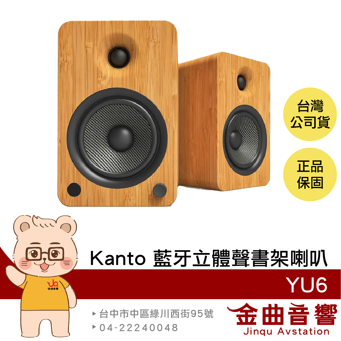 Kanto YU6 竹紋 唱盤放大 5.25吋 附遙控器 藍芽 立體聲 書架喇叭 | 金曲音響