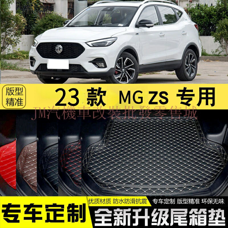 23款MG zs新款後備箱墊 zs尾箱墊 中華MG ZS後備箱腳墊