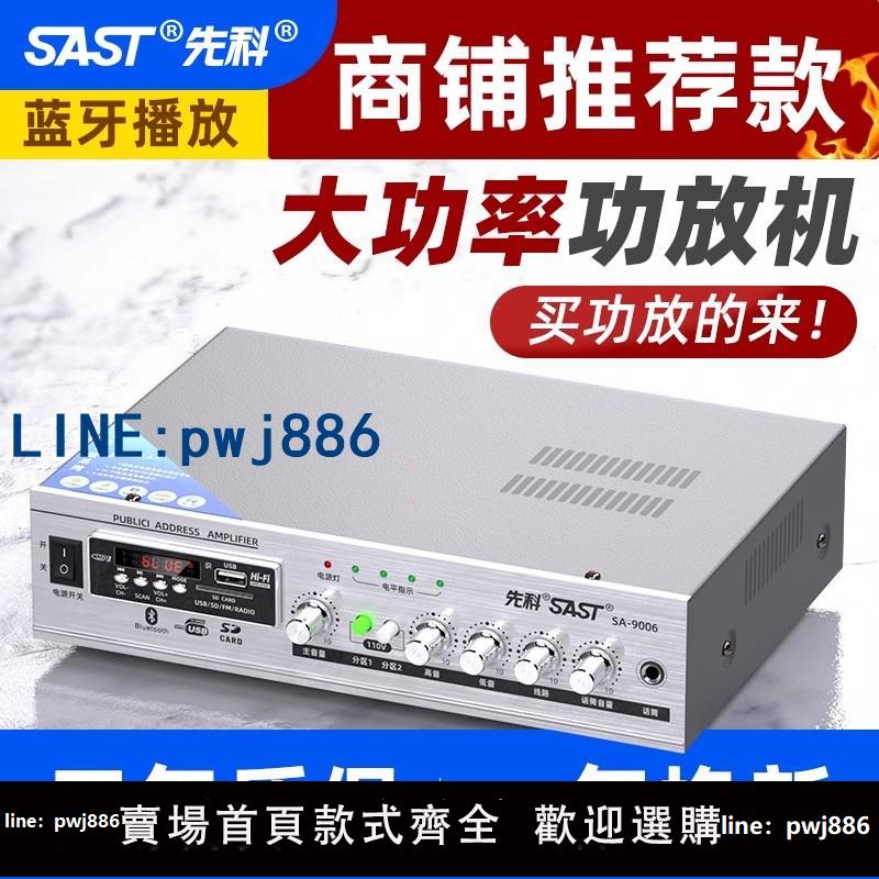 【可開發票】先科 SA9008藍芽功放機家用專業定阻定壓大功率喇叭音響小公放機
