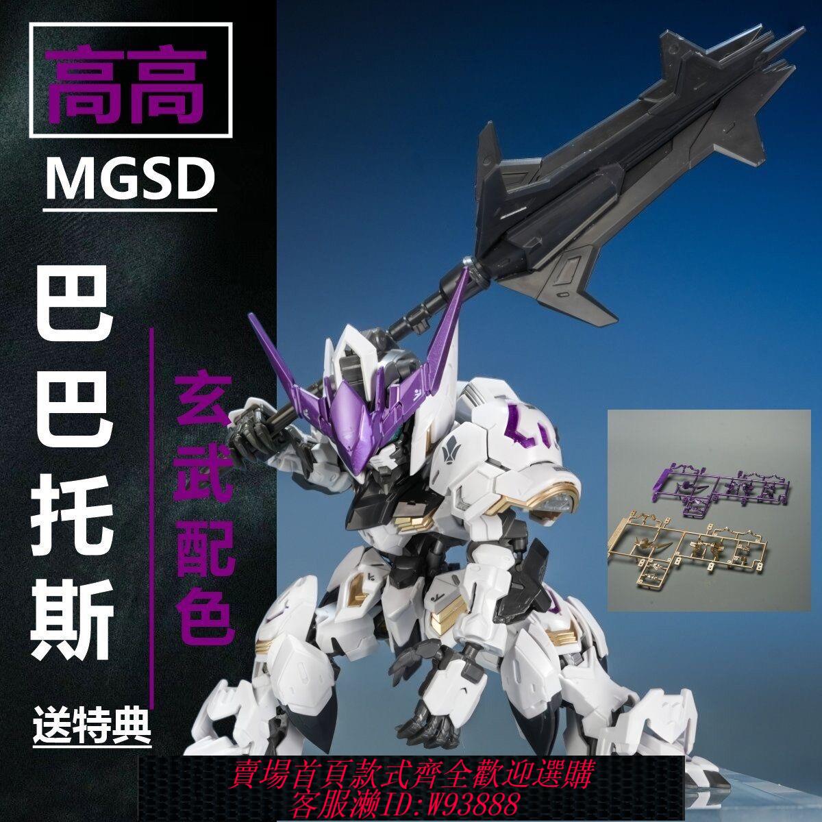 {可刷卡 打統編}高高MGSD巴巴託斯玄武色 G-08 A 高達拼裝模型 國產自由玩具