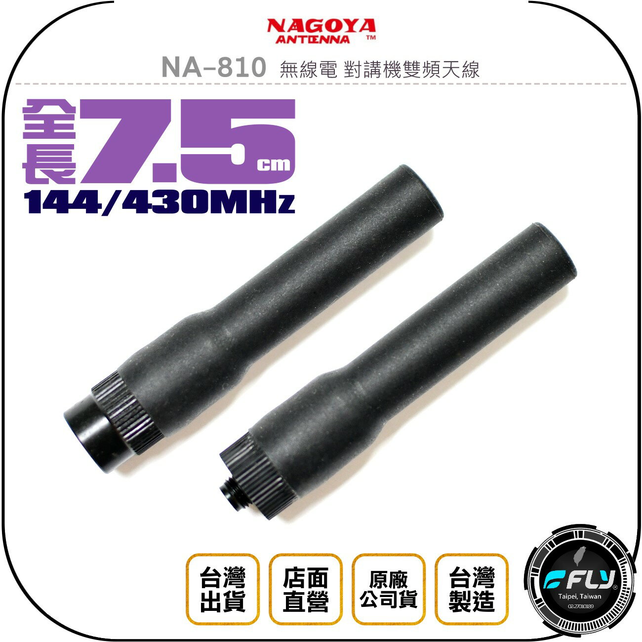 《飛翔無線3C》NAGOYA NA-810 無線電 對講機雙頻天線◉公司貨◉臺灣製造◉超短軟體◉手持機收發◉SMA接頭