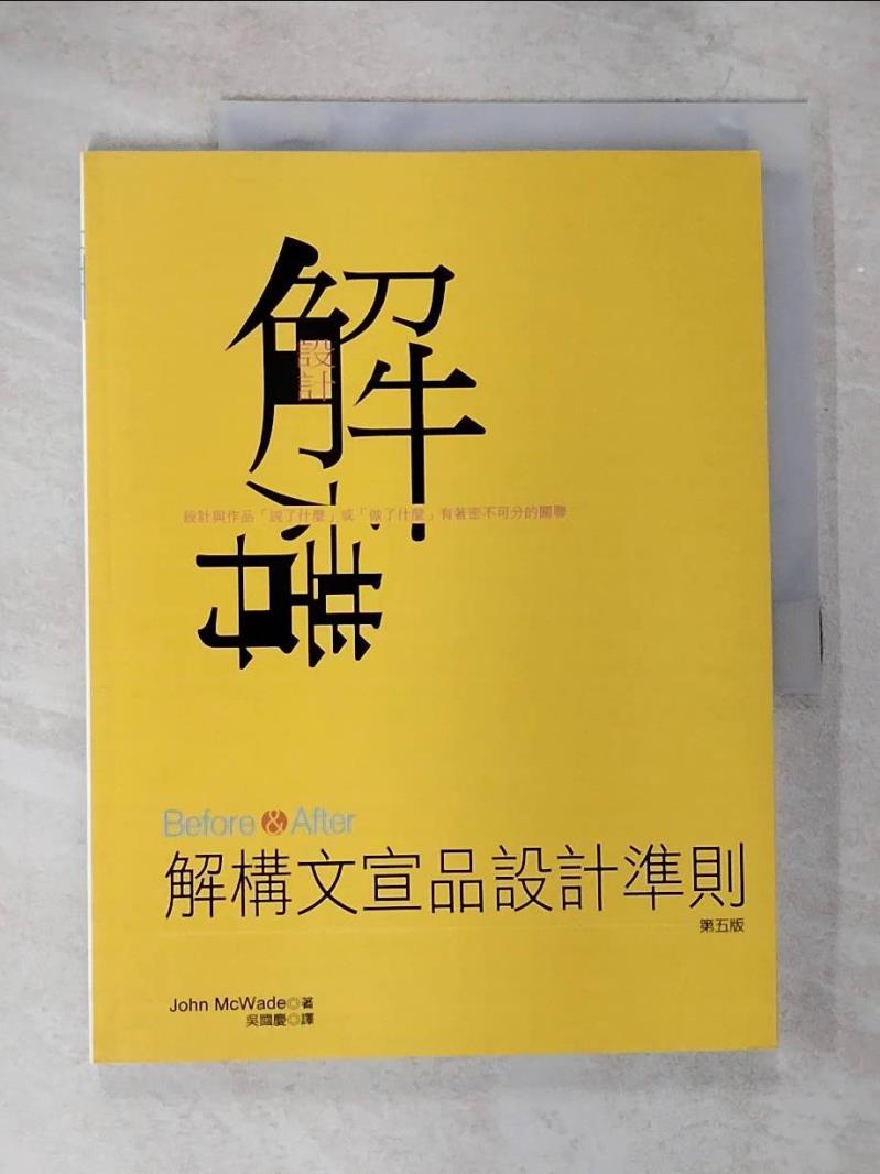 【書寶二手書T4／設計 ENR】Before&After：解構文宣品設計準則(第五版) John McWade, 吳國慶