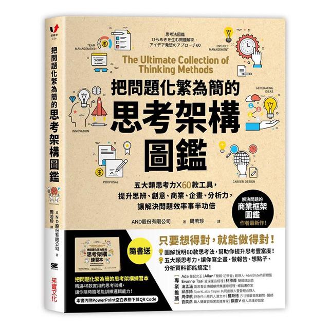 把問題化繁為簡的思考架構圖鑑 五大類思考力 60款工具 提升思辨 創意 商業 企畫 分析力 讓解 樂天書城直營店 樂天市場rakuten