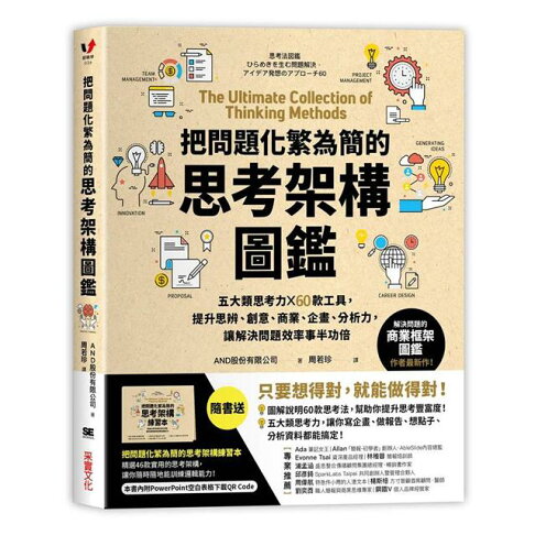把問題化繁為簡的思考架構圖鑑 五大類思考力 60款工具 提升思辨 創意 商業 企畫 分析力 讓解 樂天書城直營店 樂天市場rakuten 把問題化繁為簡的思考架構圖鑑 五大類思考力 60款工具 提升思辨 創意 商業 企畫 分析力 讓解 樂天書城直營店 樂天市場rakuten