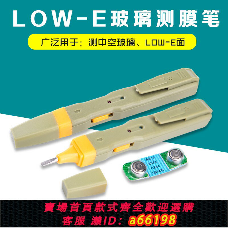 【臺灣公司 可開發票】low-e中空玻璃測膜筆 玻璃鍍膜面檢測儀器 安全便捷檢測low e玻璃