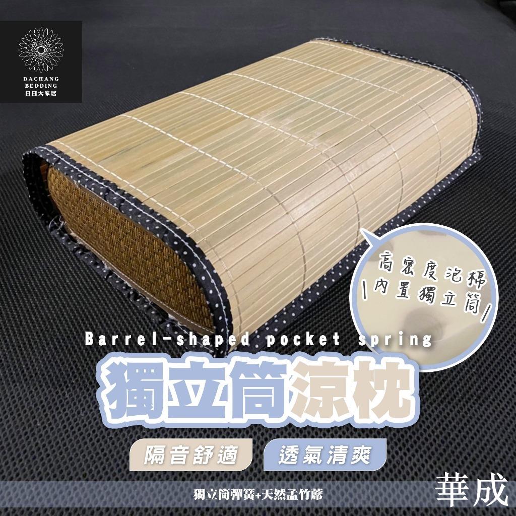 獨立筒涼枕 臺灣製枕頭 喜歡睡硬不扁塌不悶熱的首選 獨立筒枕 涼枕 硬枕 孟竹蓆枕 枕頭 枕芯 枕心 內枕【日日大家居】