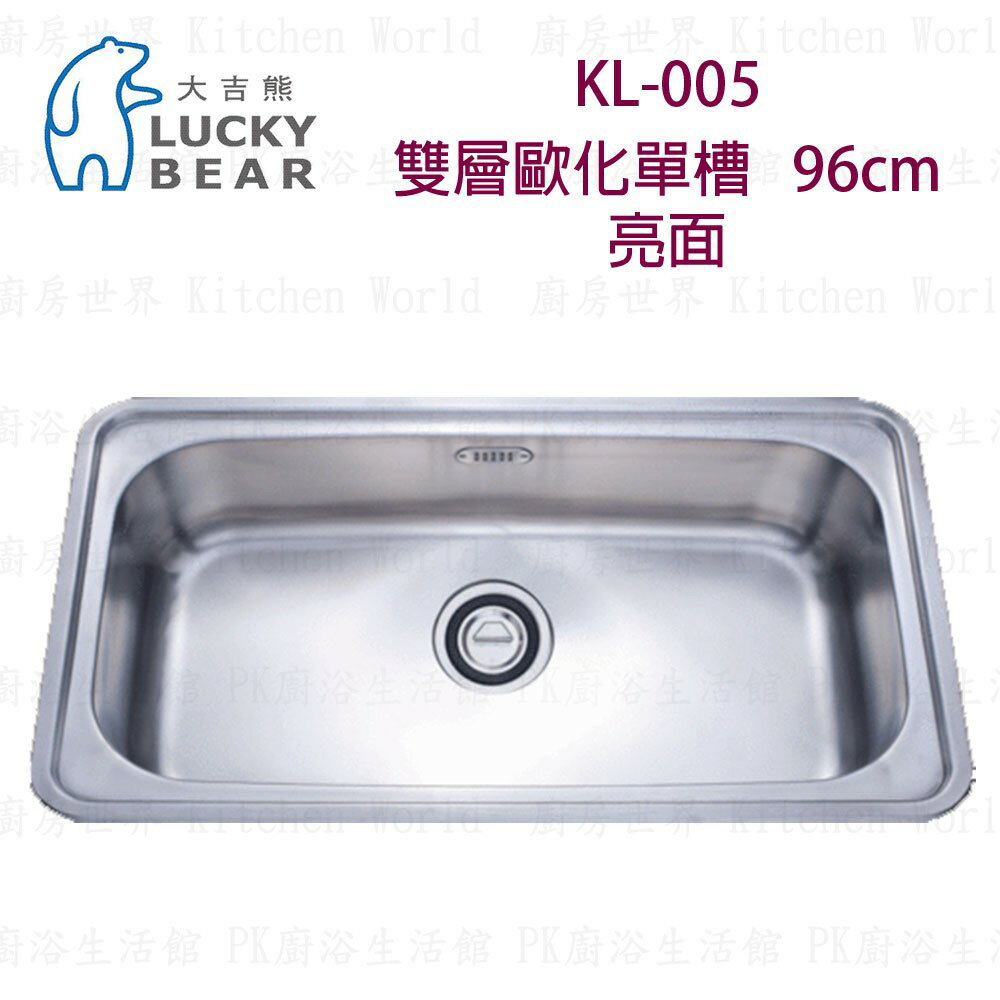 高雄 大吉熊 KL-005 不鏽鋼 水槽 雙層歐化單槽-亮面 實體店面 可刷卡【KW廚房世界】