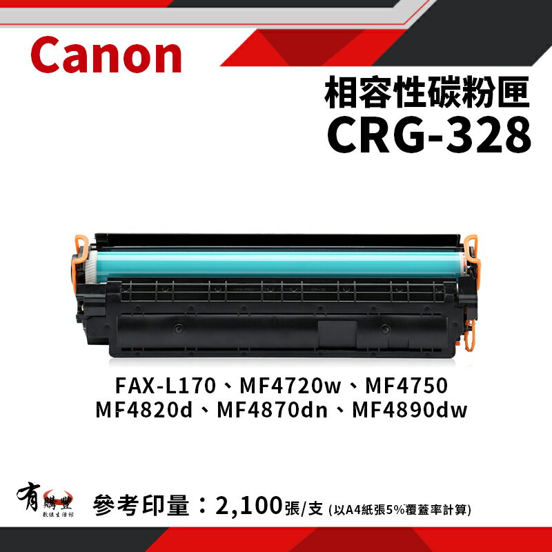 【有購豐】Canon 佳能 CRG-328 副廠黑色相容碳粉匣｜適 FAX-L170、MF4450
