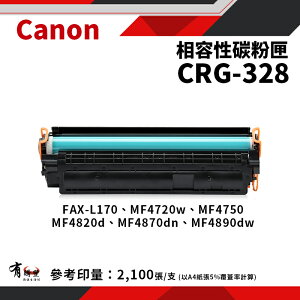 【有購豐】Canon 佳能 CRG-328 副廠黑色相容碳粉匣｜適 FAX-L170、MF4450