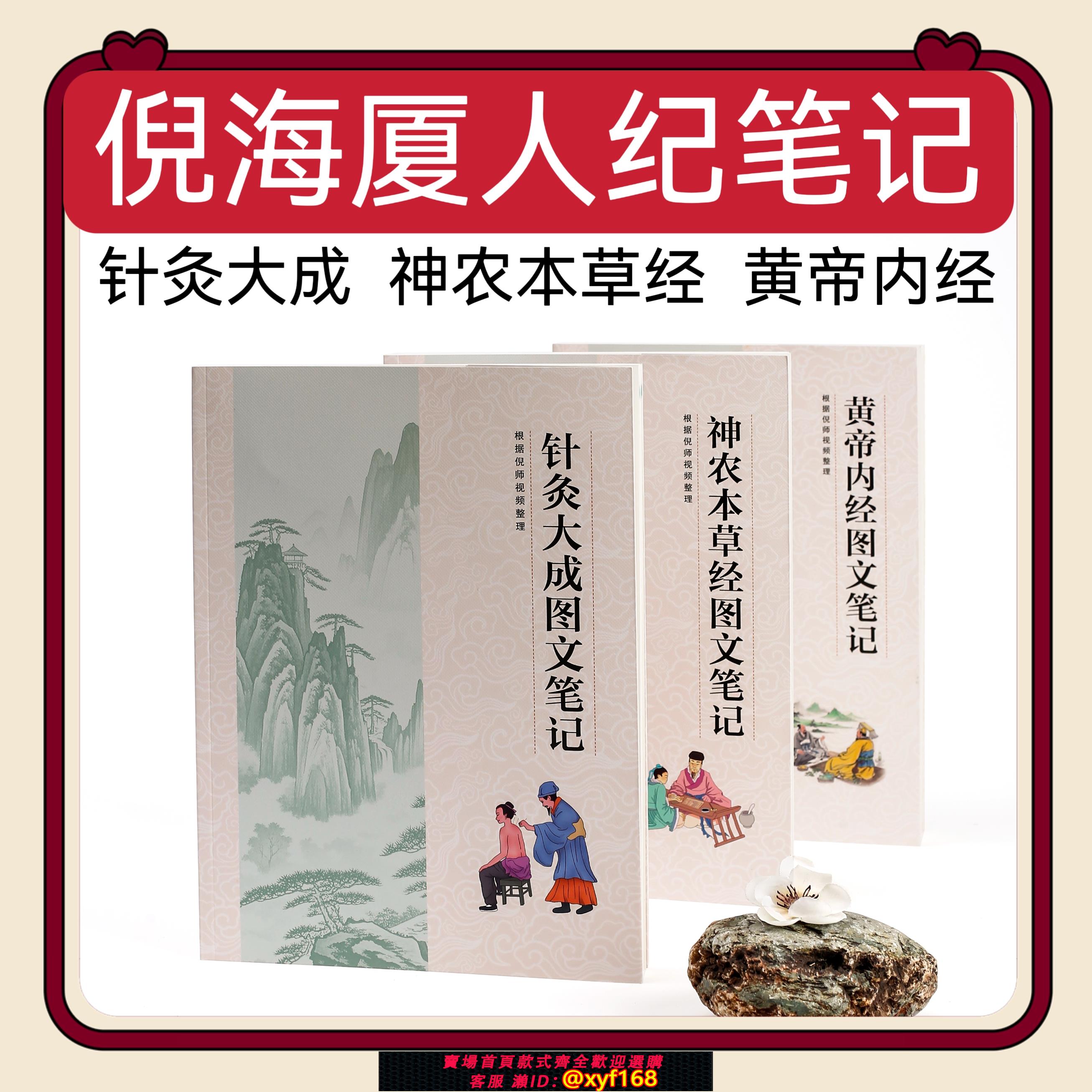 {可打統編 保固一年}倪海廈人紀針灸大成黃帝內經神農本草經圖文筆記