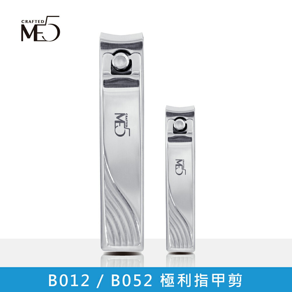 ME5】B012/B052 極利指甲剪