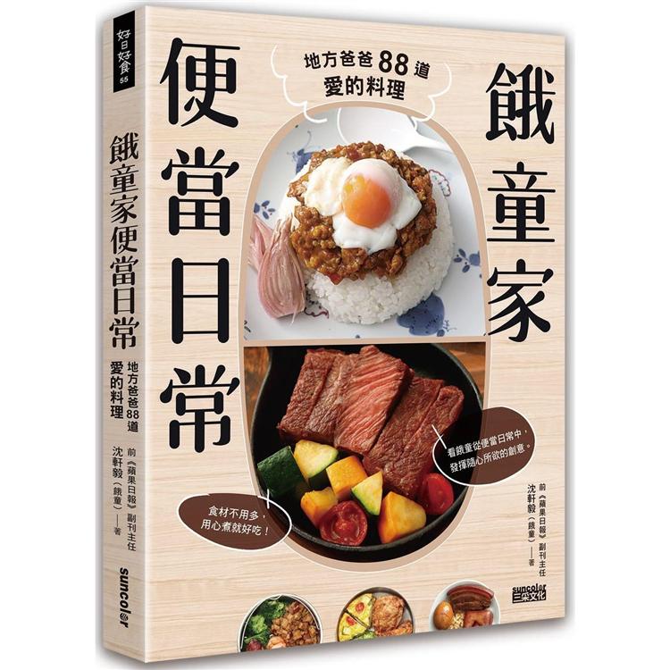 餓童家便當日常：地方爸爸88道愛的料理