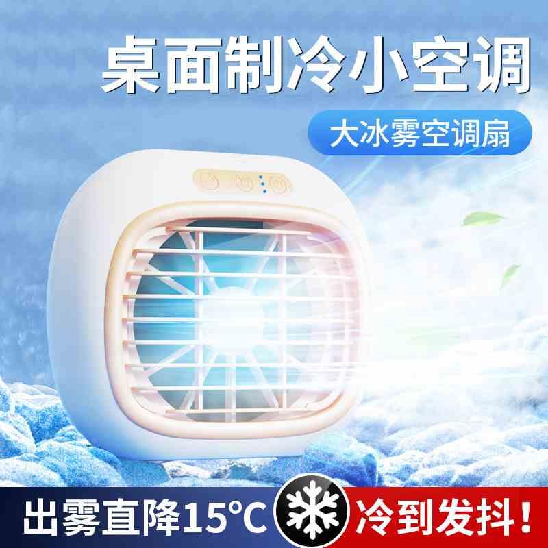 新款噴霧小型空調扇家用迷你宿舍冷風機桌面靜音水冷降溫夏天風扇