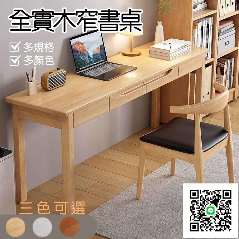 【全實木窄書桌 學習辦公桌】實木辦公桌 電腦桌 實木書桌 辦公桌 組合書桌 書桌 工作桌 筆電桌 實
