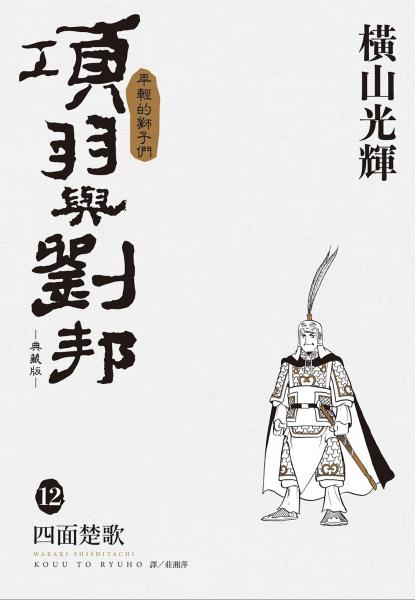 項羽與劉邦 典藏版(12)完【城邦讀書花園】