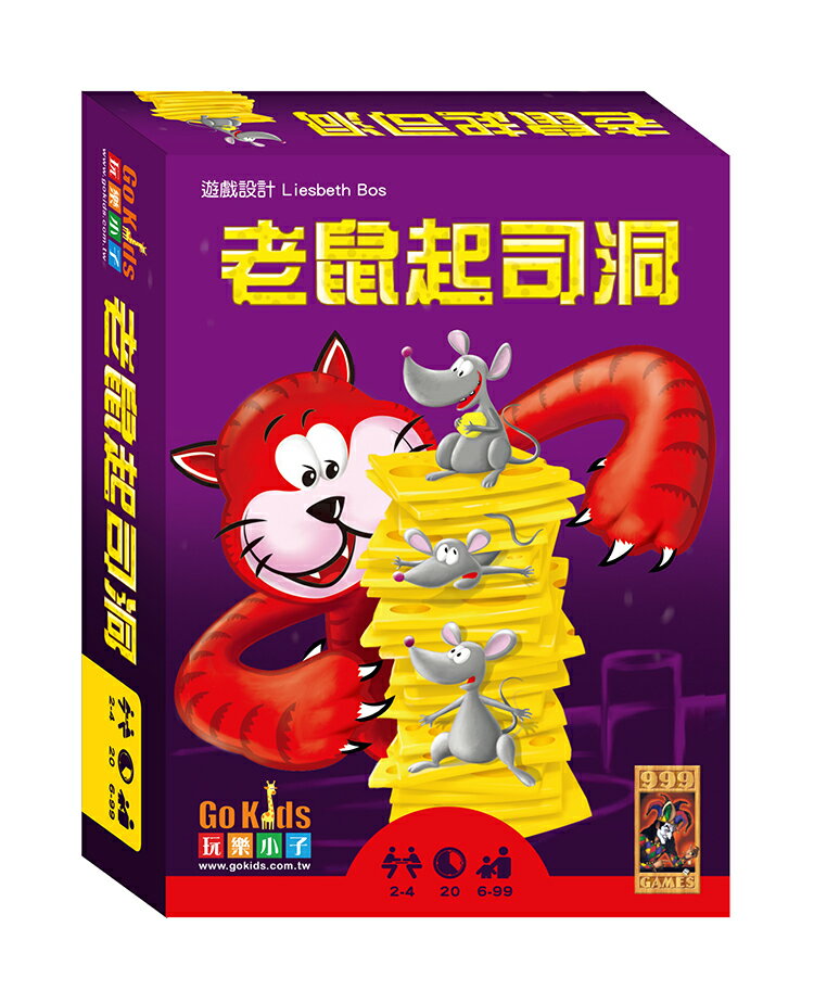 《GoKids 玩樂小子》桌遊 老鼠起司洞(中文版) 東喬精品百貨