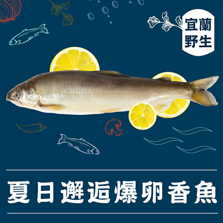 【就是愛海鮮-宜蘭野生公香魚】10p(1kg)/彰化海鮮肉品/小鮮肉首選/來自淡水河流的野生公香魚/鮮味規格選擇/細緻帶點香氣/原味烹調天然鮮美/爸爸小酌下酒菜/冰箱必備食材