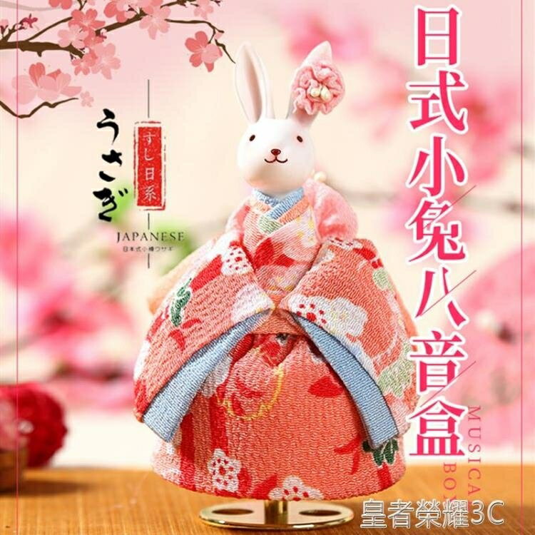 優樂悅~音樂盒 日本音樂盒八音盒和風兔子送女孩女生日式創意兒童生日情人節禮物