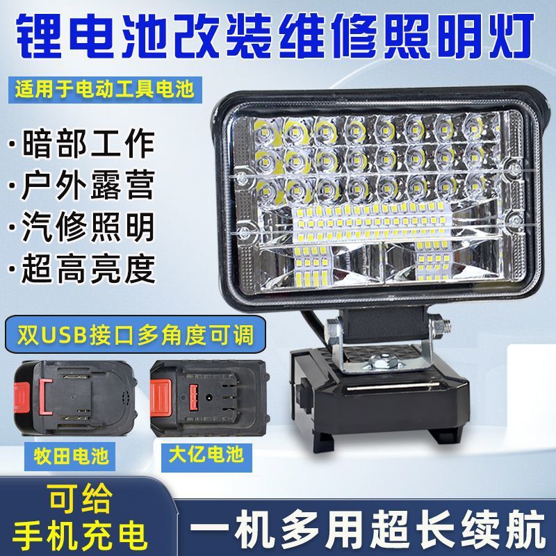 適配牧田大藝款扳手工具電池通用DIY戶外照明LED工作燈充電應急燈