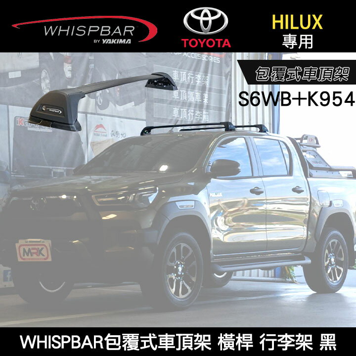 ∥MyRack∥ TOYOTA HILUX專用 WHISPBAR包覆式車頂架 S6WB橫桿+K954配件包 行李架 黑∥ YAKIMA THULE INNO