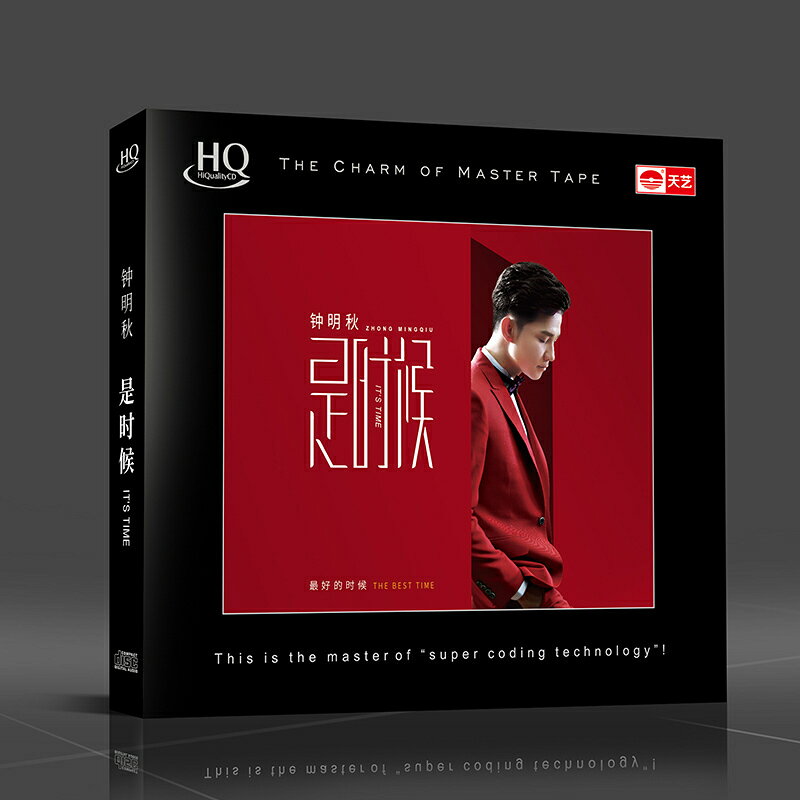 鐘明秋《是時候》 HQCD正版汽車載音樂CD