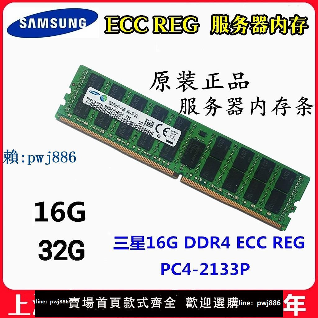 【可打統編 超低價】三星16G 32G DDR4 ECC REG PC4-2133P 2400T 2666V伺服器記憶體X99
