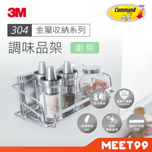 【mt99】3M 無痕 金屬防水收納 調味品架 17677C