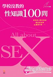 學校沒教的性知識100問 | 拾書所