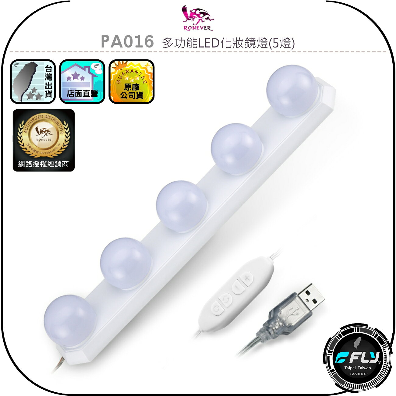 【RONEVER 向聯】PA016 多功能LED化妝鏡燈(5燈)◉公司貨◉居家照明◉白光暖光◉多段調光◉USB供電