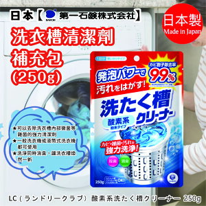日本品牌【第一石鹼】洗衣槽清潔粉250g