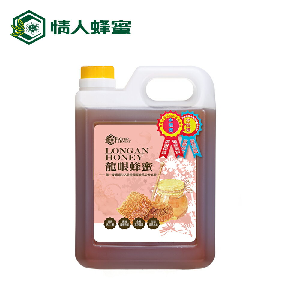 【情人蜂蜜】特級龍眼蜂蜜1800g★透過純度驗證、無新增