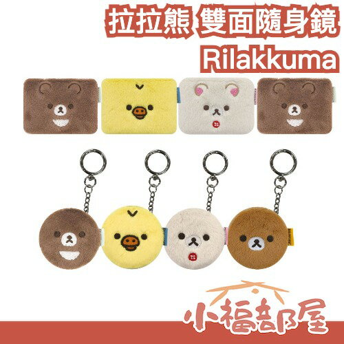 ✨經典復興✨日本 Rilakkuma 拉拉熊 雙面隨身鏡 鑰匙圈吊飾 牛奶熊 小黃雞 茶小熊 2倍放大鏡 毛絨化妝鏡