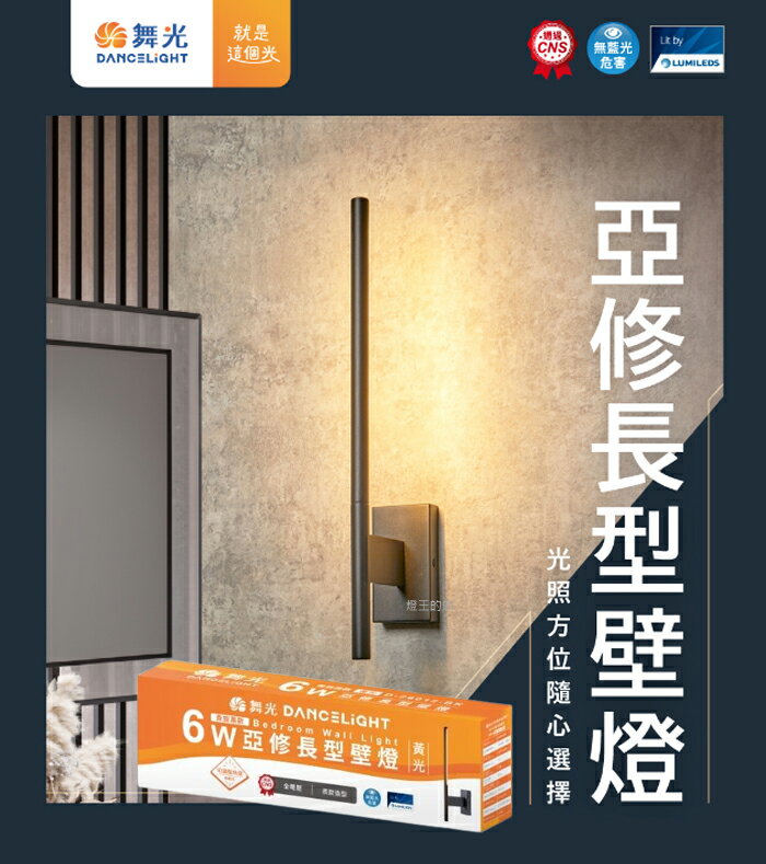 【燈王的店】舞光 LED 6W 亞修長型壁燈 玄關燈 走道燈 鏡前燈 可調角度 D-26012-BK (限裝潢板用)
