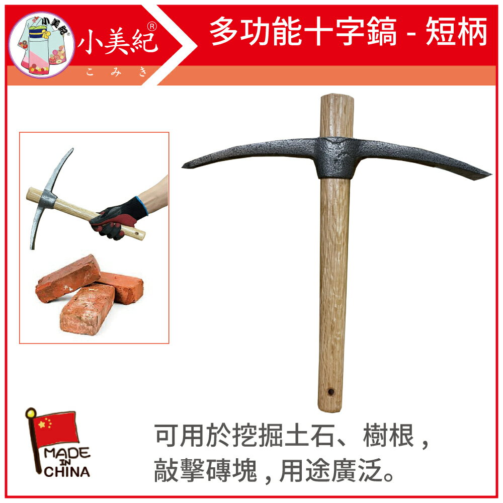 【小美紀】十字鎬-短柄141C(園藝工具)多功能十字鎬 手工具 十字掘 十字鍬 登山 挖樹根 敲磚 鬆土器 農工具 挖土工具 鬆土工具