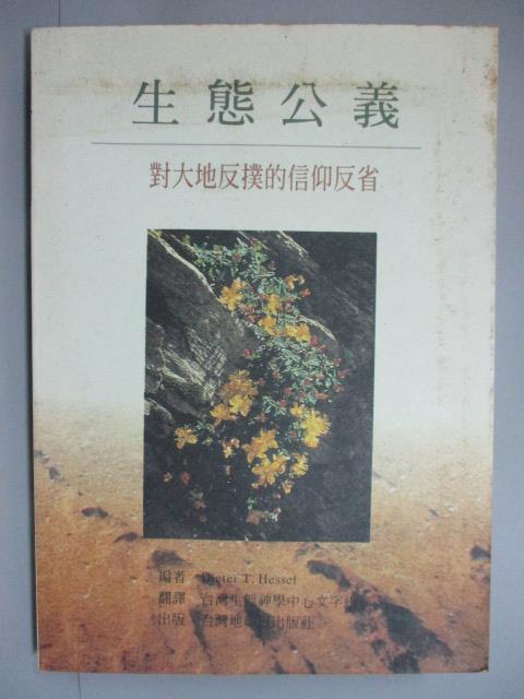 【書寶二手書T4／社會_IDR】生態公義_DIETER T. HESSEL, 台灣生態神學
