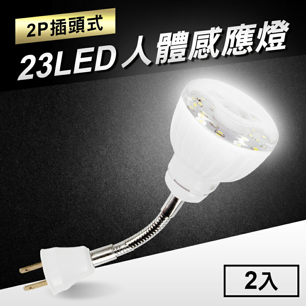 23LED感應燈人體感應燈(2P插頭彎管式)2入【MC0214】(SC0025)
