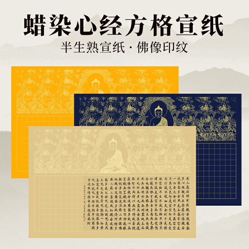 蠟染宣紙四尺三開半生半熟豎款佛像套色仿古心經方格宣紙小楷毛筆手抄心經專用紙掛畫書法國展作品創作帶落款