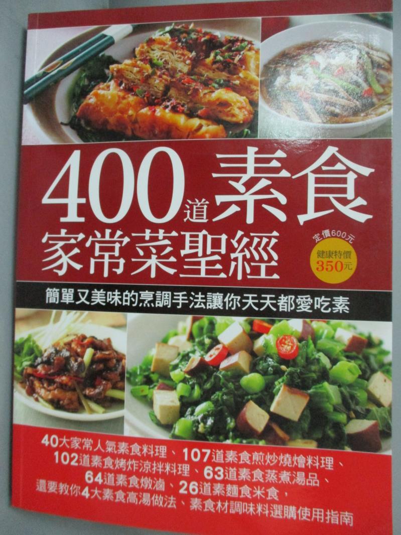 【書寶二手書T1／餐飲_QJI】400道素食家常菜聖經_楊桃文化