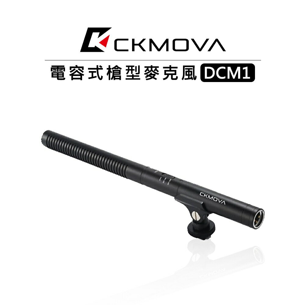 EC數位 CKMOVA DCM1 電容式槍型麥克風 廣播級 心型 收音 直播 降噪 附防震架 XLR 防風綿套 海綿罩