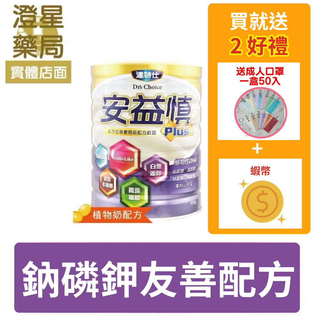 【贈🎁口罩】 達特仕 安益慎 成人奶粉 900g (薑黃、苦瓜素)