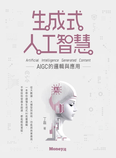 生成式人工智慧【電子書】