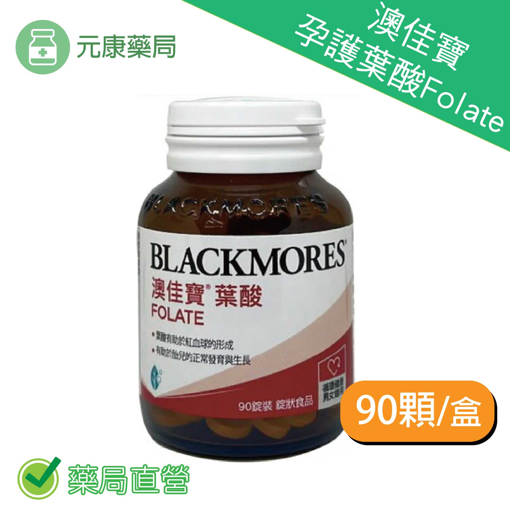 BLACKMORES澳佳寶 孕護葉酸Folate(90錠裝/罐)