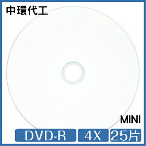 中環 8公分白色滿版可印式 DVD-R 4X 25片【APP下單最高22%點數回饋】