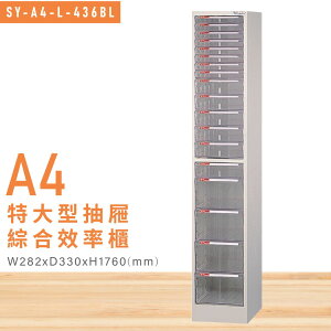 台灣品牌【大富】SY-A4-L-436BL特大型抽屜綜合效率櫃 收納櫃 文件櫃 公文櫃 資料櫃 置物櫃 台灣製造