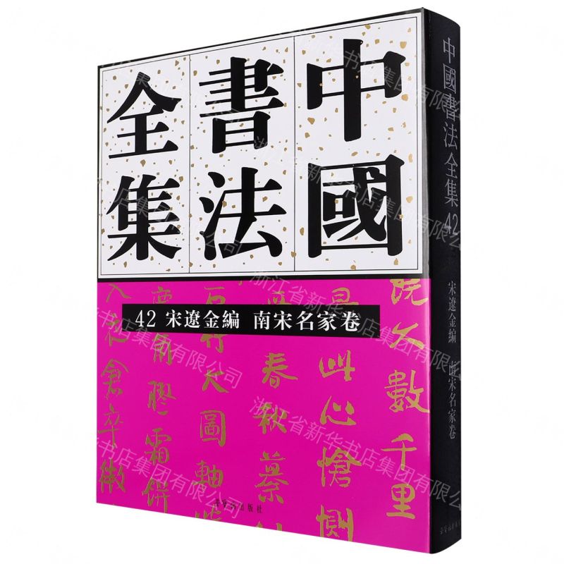 【預購】中國書法全集(42宋遼金編南宋名家卷)(精)丨天龍圖書簡體字專賣店丨9787500328247 (tl2609)