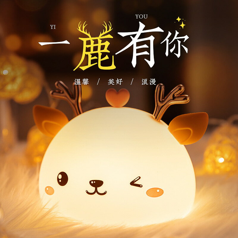 實用兒童生日禮物小鹿矽膠小夜燈可愛七彩拍拍燈送女生情人節禮品