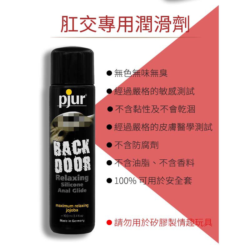 超值★ 德國Pjur BACK DOOR肛交專用矽性潤滑液 100ml 後庭 同志 3